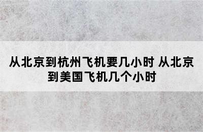 从北京到杭州飞机要几小时 从北京到美国飞机几个小时